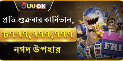 বন্ধু রেফার করুন বোনাস promotion